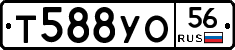 Т588УО56 - 