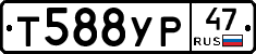 Т588УР47 - 