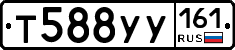 Т588УУ161 - 