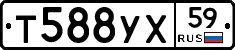 Т588УХ59 - 