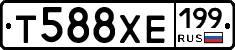 Т588ХЕ199 - 