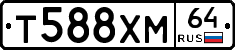 Т588ХМ64 - 