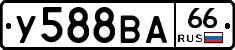 У588ВА66 - 