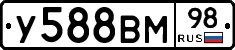 У588ВМ98 - 