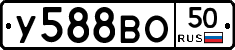 У588ВО50 - 