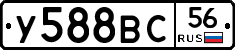 У588ВС56 - 