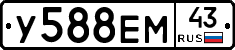 У588ЕМ43 - 