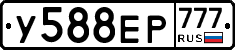 У588ЕР777 - 