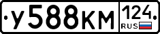У588КМ124 - 