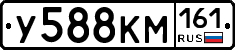 У588КМ161 - 