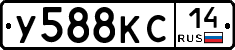 У588КС14 - 