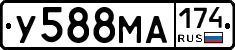 У588МА174 - 