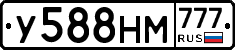 У588НМ777 - 