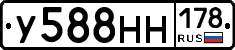 У588НН178 - 