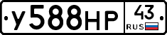 У588НР43 - 