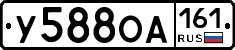 У588ОА161 - 