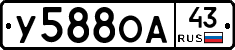 У588ОА43 - 