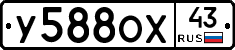 У588ОХ43 - 