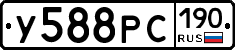 У588РС190 - 