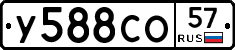 У588СО57 - 