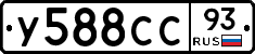 У588СС93 - 