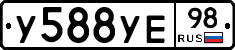 У588УЕ98 - 