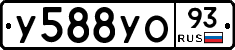 У588УО93 - 