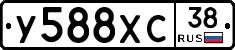 У588ХС38 - 