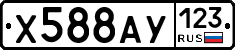 Х588АУ123 - 