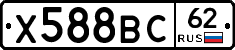 Х588ВС62 - 