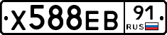 Х588ЕВ91 - 