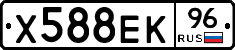 Х588ЕК96 - 