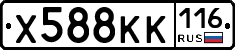 Х588КК116 - 