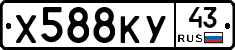 Х588КУ43 - 