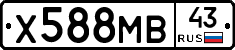 Х588МВ43 - 