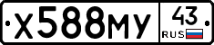 Х588МУ43 - 