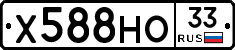 Х588НО33 - 