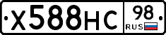 Х588НС98 - 