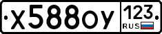 Х588ОУ123 - 