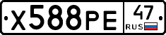 Х588РЕ47 - 