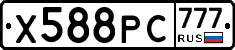 Х588РС777 - 