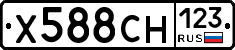Х588СН123 - 