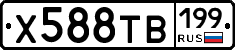 Х588ТВ199 - 