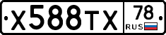 Х588ТХ78 - 