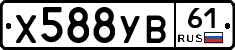 Х588УВ61 - 