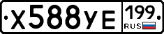 Х588УЕ199 - 