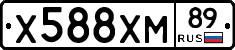Х588ХМ89 - 