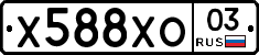 Х588ХО03 - 