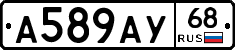 А589АУ68 - 