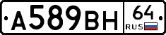 А589ВН64 - 